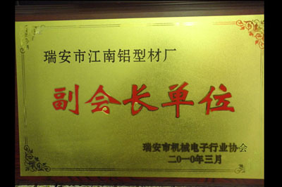 机械电子行业协会副会长单位