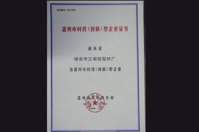 温州市科技(创新)型企业